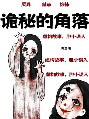 cover image of 诡秘的角落